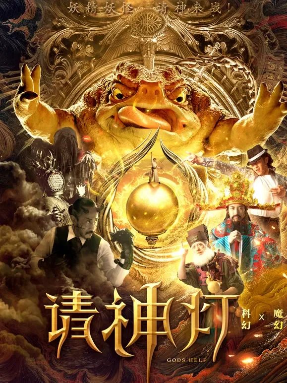 请神灯1电影海报