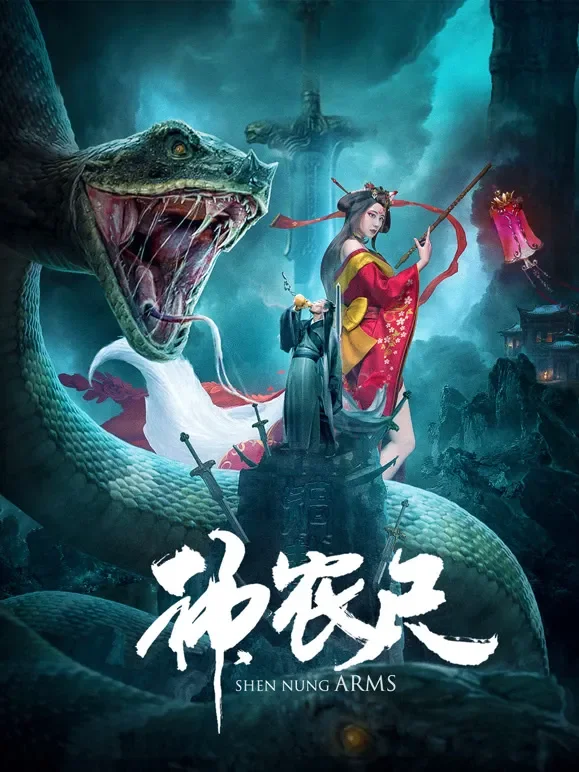 神农尺电影海报