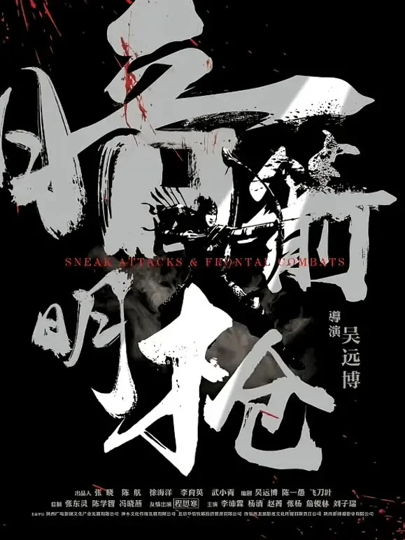 暗箭明枪电影海报