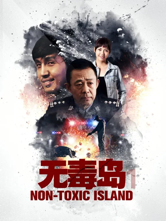无毒岛1电影海报