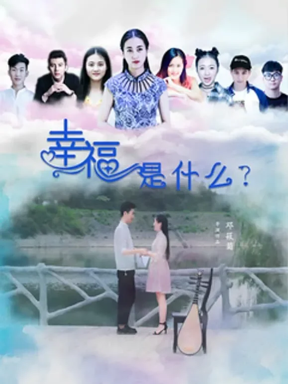 幸福是什么电影海报