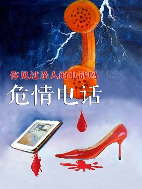 危情电话电影海报