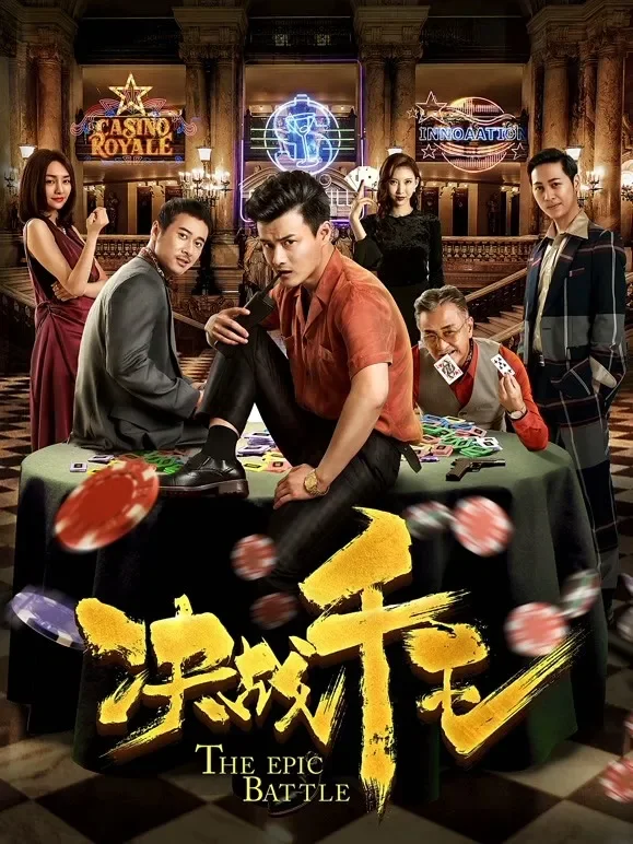 决战千王电影海报