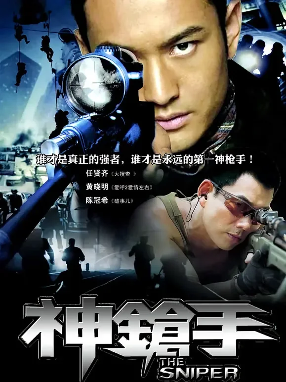 神枪手（2009）电影海报
