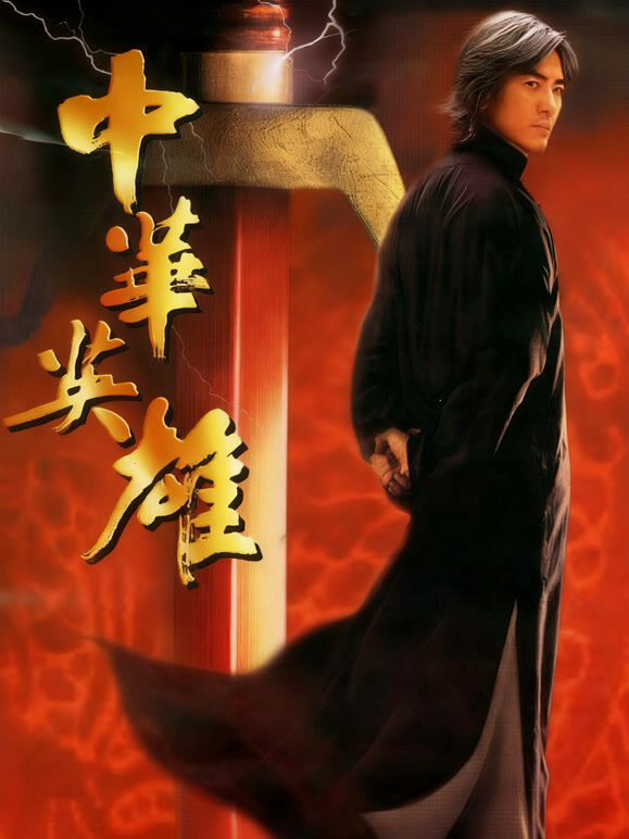中华英雄