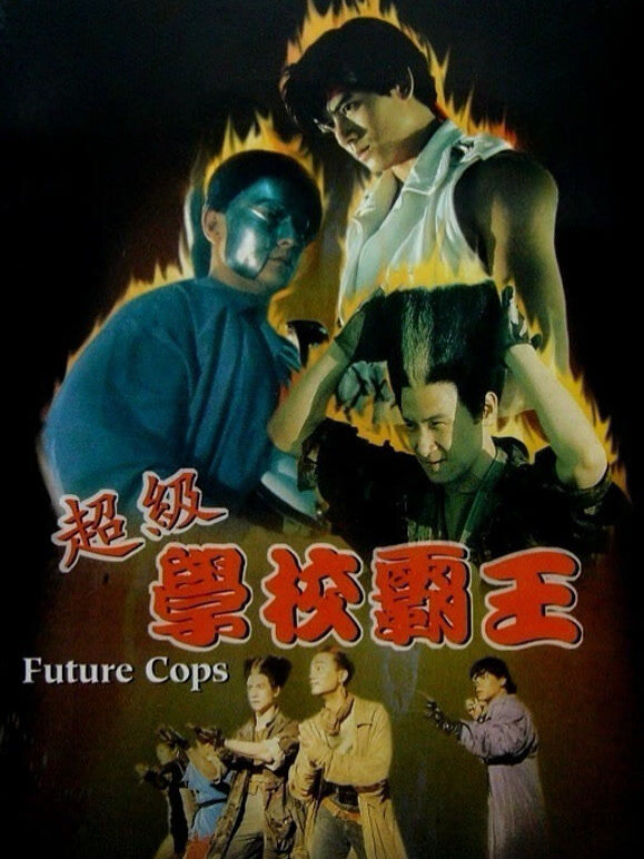 超级学校霸王（1993）