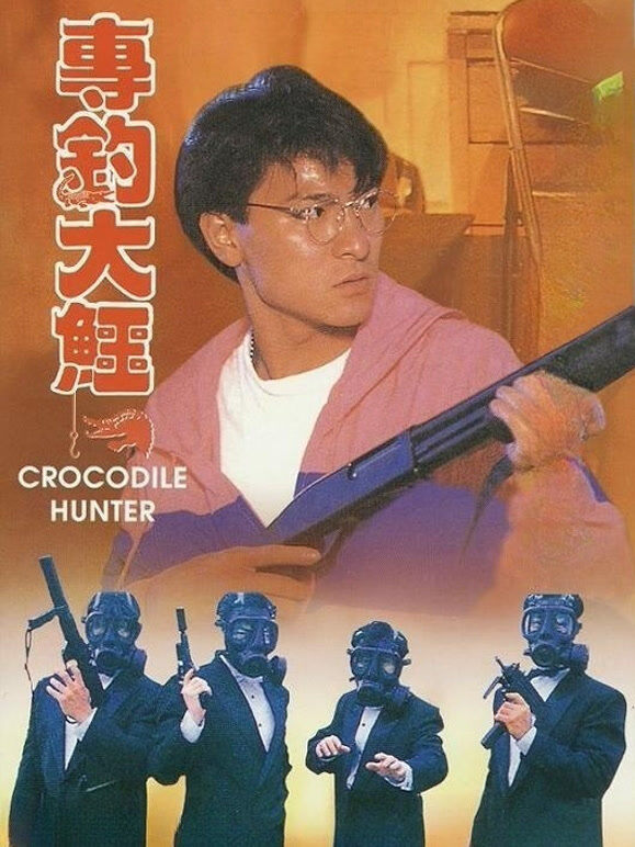 专钓大鳄（粤语）