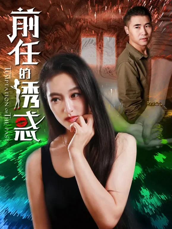 前任的诱惑电影海报