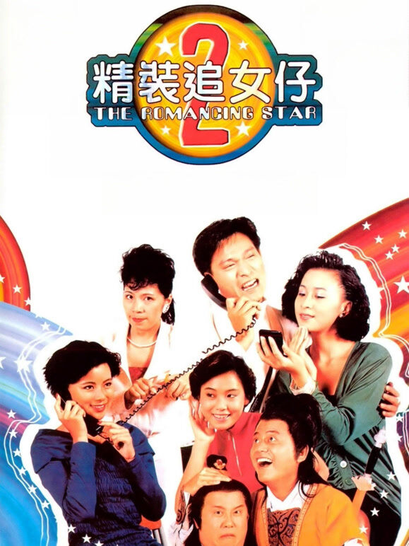 精装追女仔2
