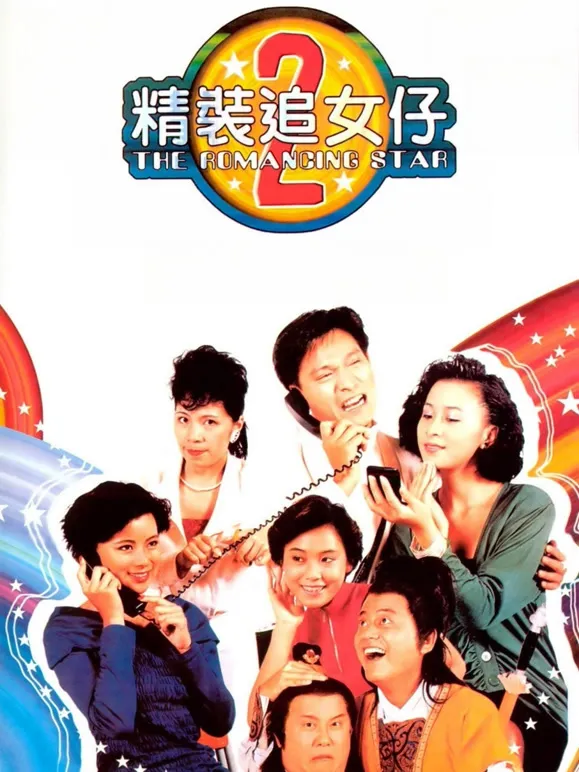 精装追女仔2电影海报