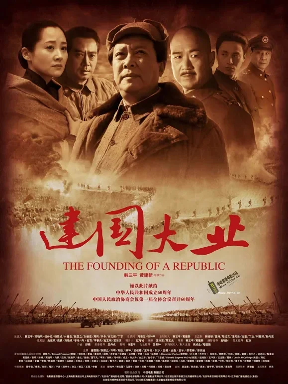 建国大业电影海报