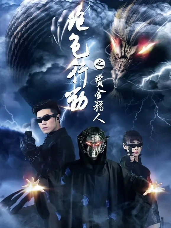 绝色行动电影海报