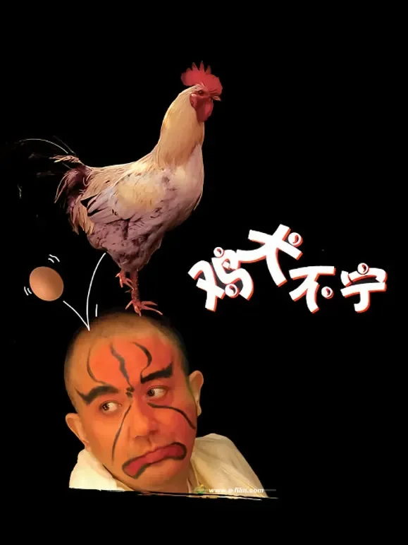 鸡犬不宁电影海报