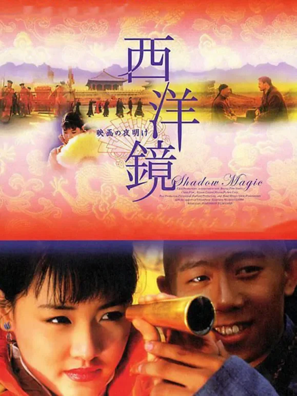 西洋镜电影海报