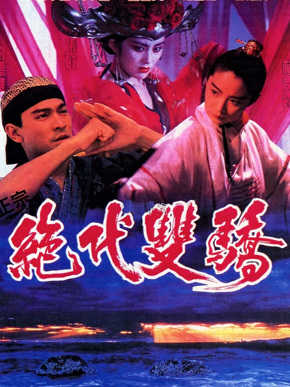 绝代双骄