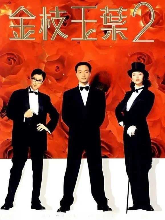 金枝玉叶2（1996）电影海报
