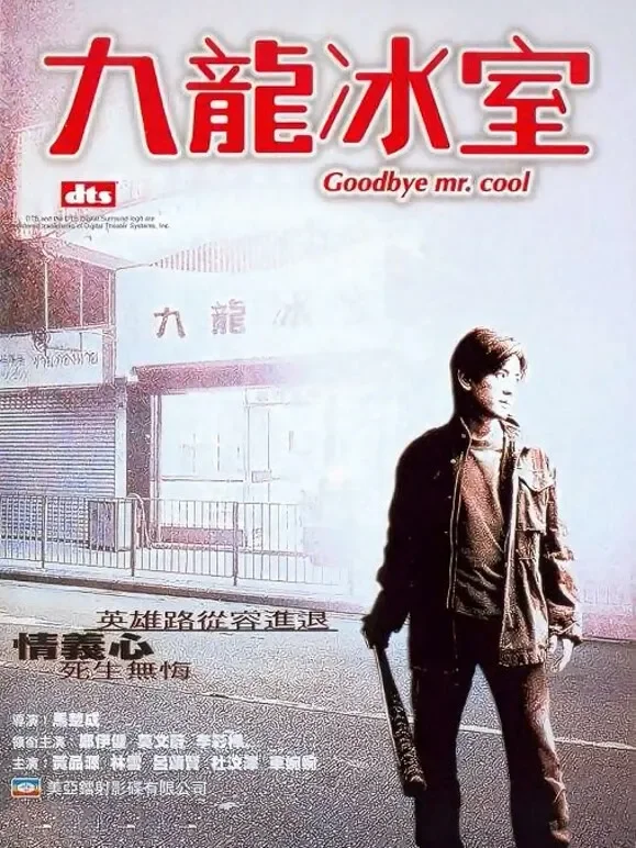九龙冰室（2001）电影海报