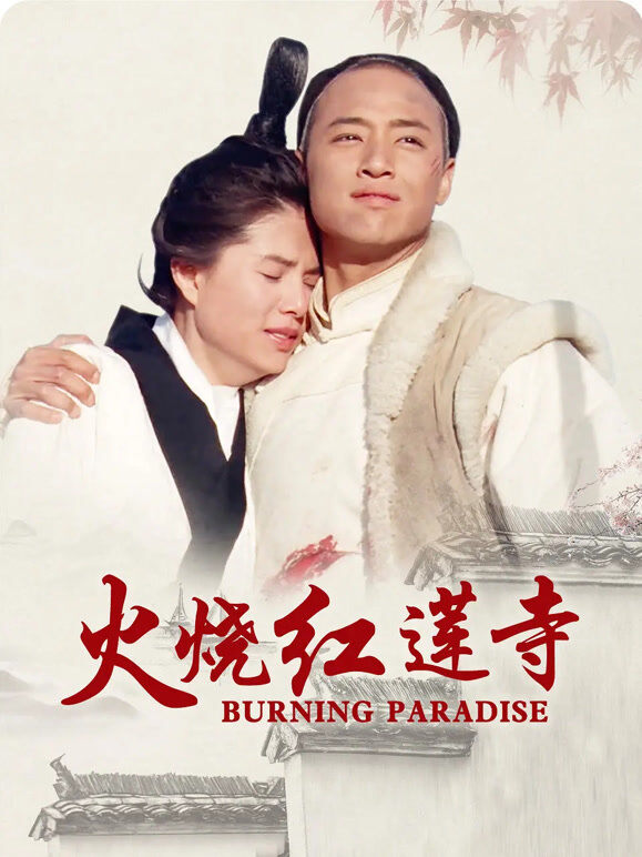 火烧红莲寺