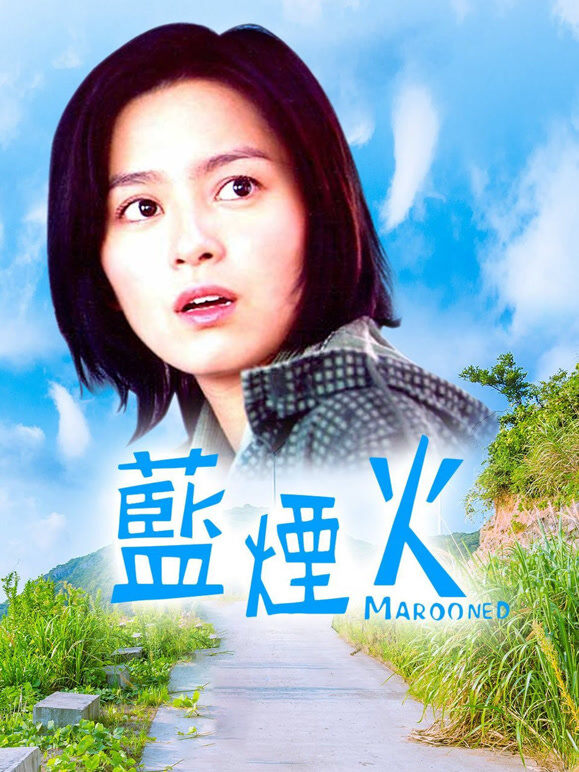 蓝烟火（2000）