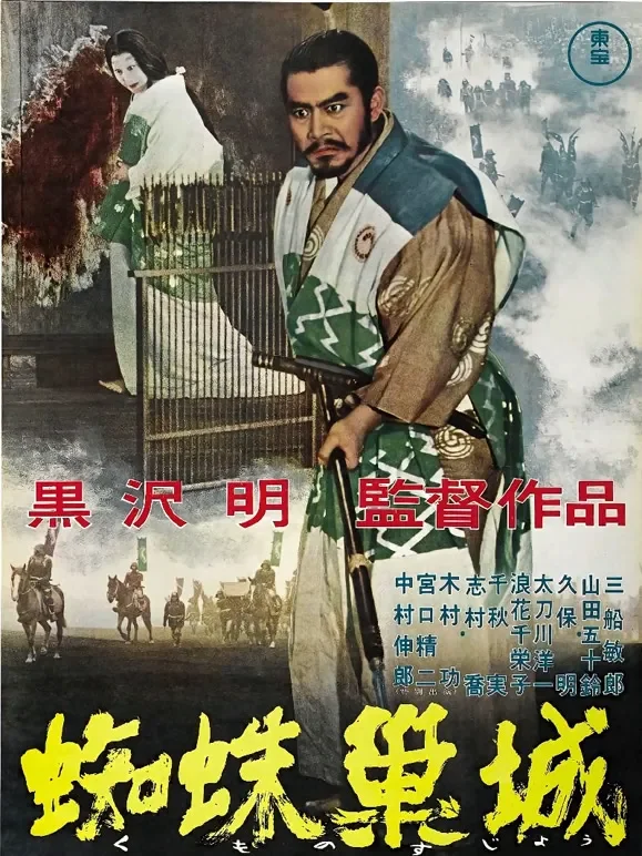蜘蛛巢城电影海报