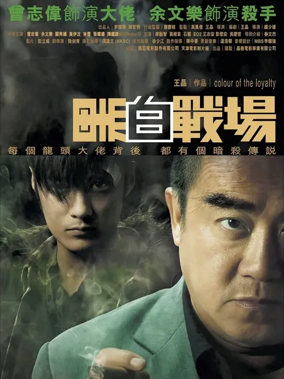 黑白战场电影海报