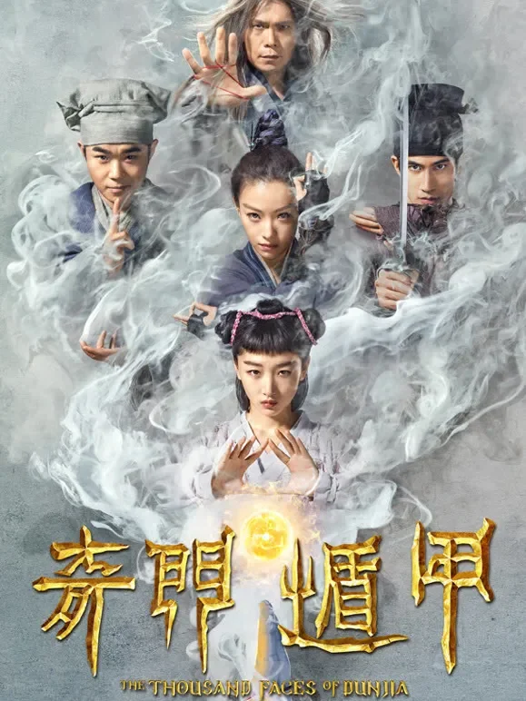 奇门遁甲（2017）电影海报