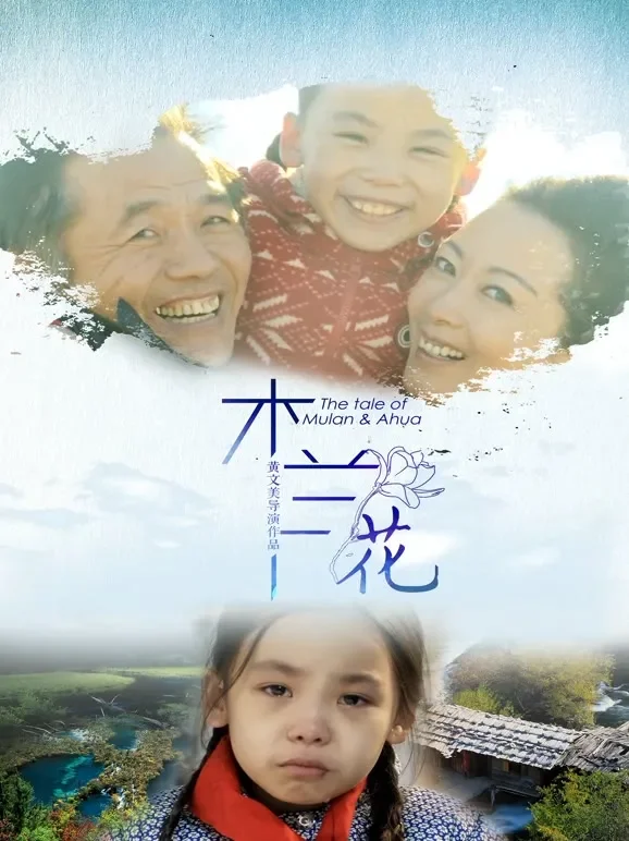 木兰花电影海报