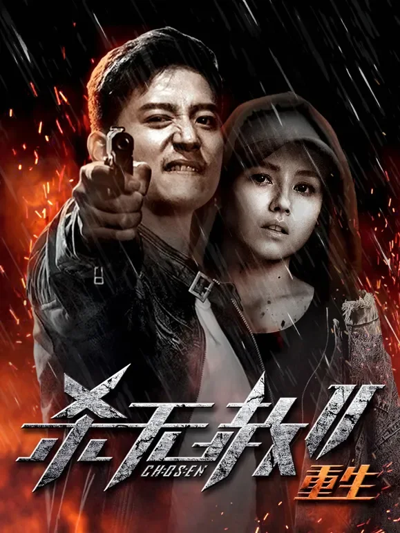 杀无赦2：Ⅲ重生电影海报