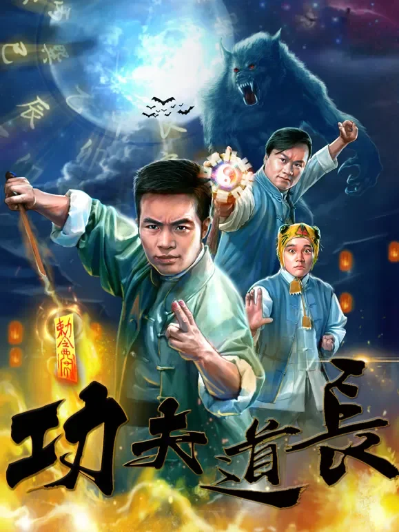 功夫道长电影海报