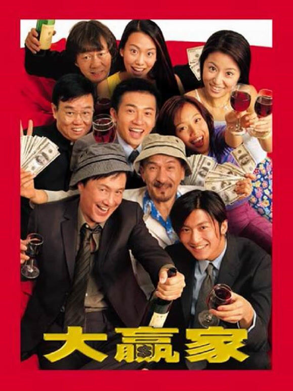 大赢家（2000）