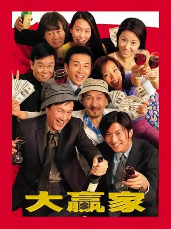 大赢家（2000）电影海报