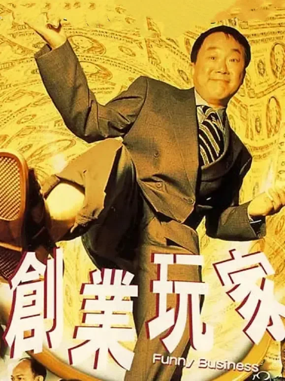 创业玩家（2000）电影海报