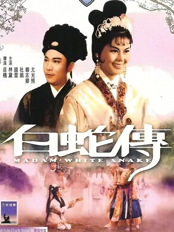 白蛇传（1962）电影海报