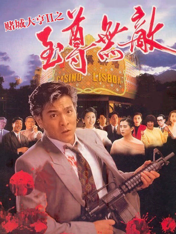 赌城大亨2之至尊无敌