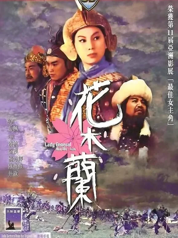 花木兰（1964）电影海报