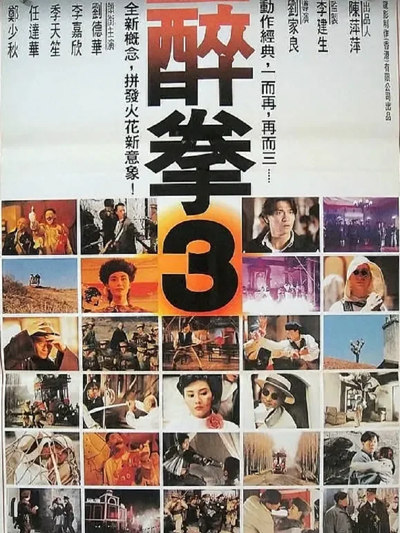 醉拳3（粤语）电影海报