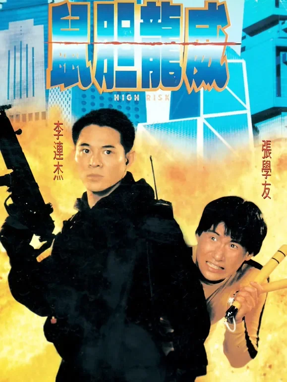 鼠胆龙威电影海报
