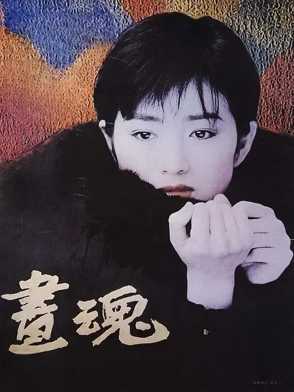 画魂电影海报