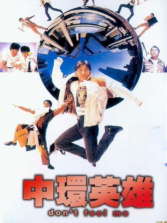 中环英雄