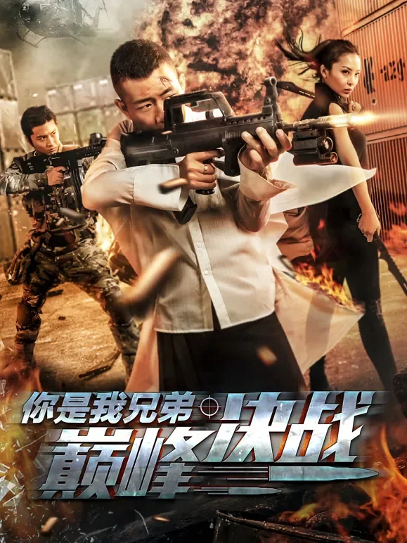 你是我兄弟巅峰决战电影海报