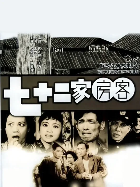 七十二家房客（1963）电影海报