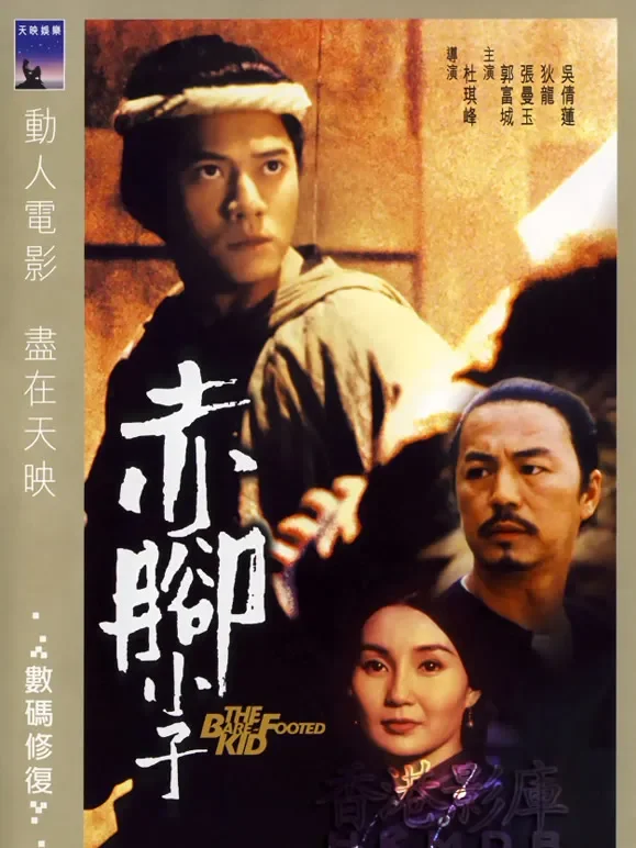 赤脚小子电影海报