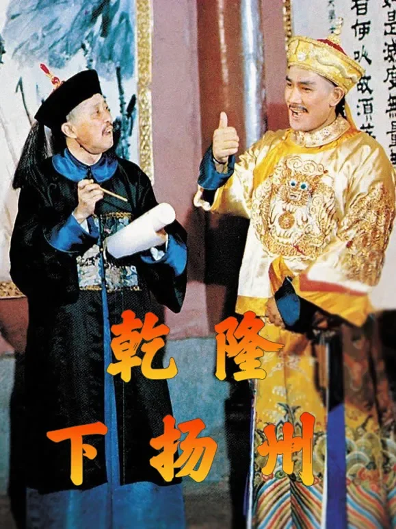 乾隆下扬州电影海报