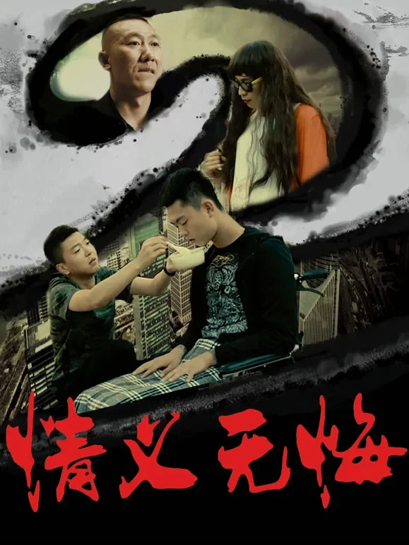 情义无悔2电影海报