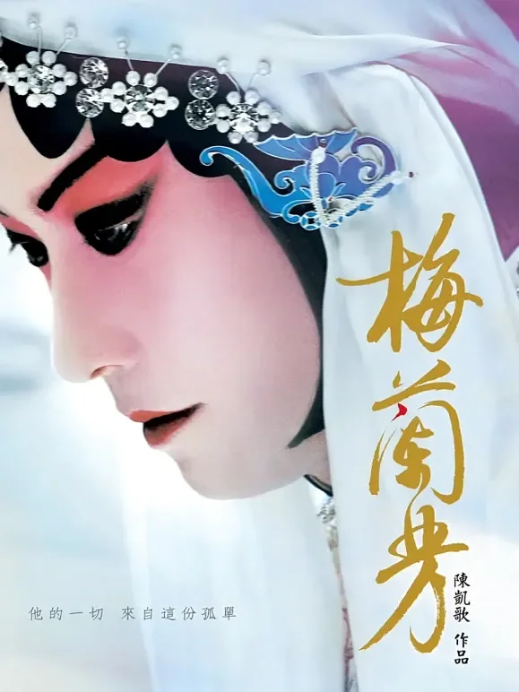 梅兰芳电影海报
