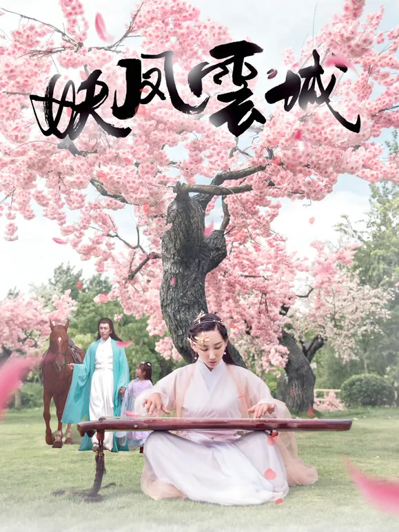 妖凤云城电影海报