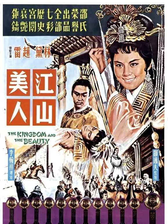 江山美人（1959）电影海报
