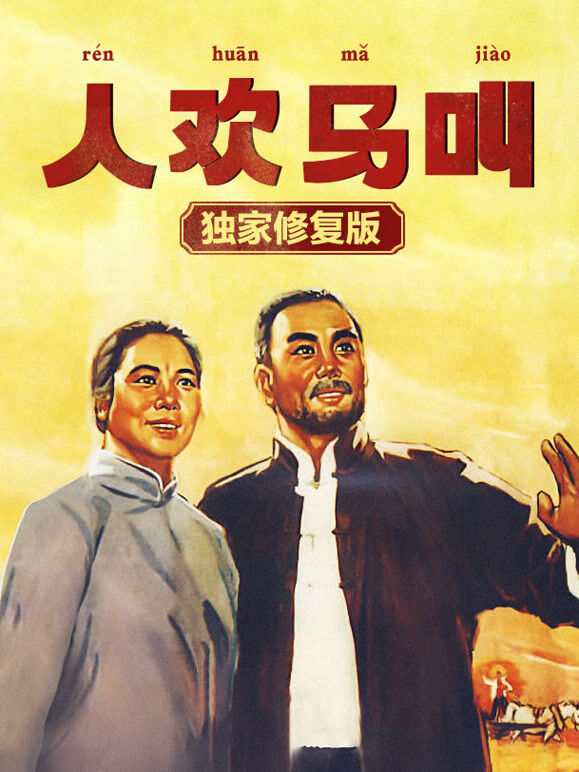 人欢马叫（独家修复版）