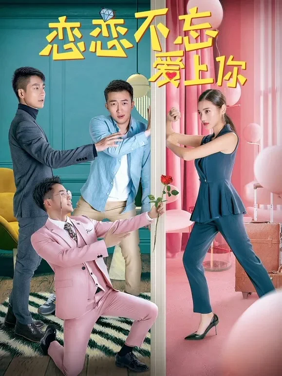 恋恋不忘爱上你电影海报