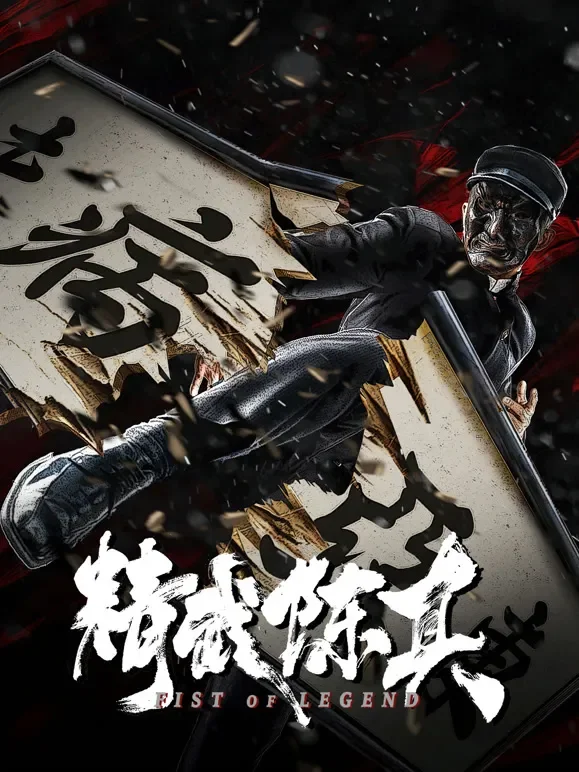 精武陈真电影海报